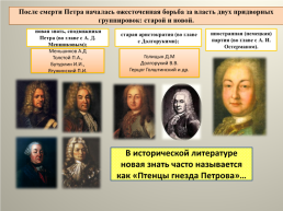 Дворцовые перевороты (1725-1762), слайд 7