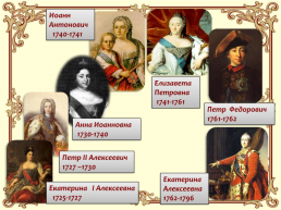 Дворцовые перевороты (1725-1762), слайд 8