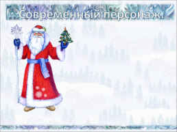 Дед Мороз и Снегурочка, слайд 11