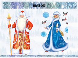 Дед Мороз и Снегурочка, слайд 16