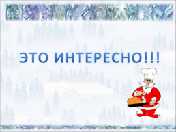 Дед Мороз и Снегурочка, слайд 17