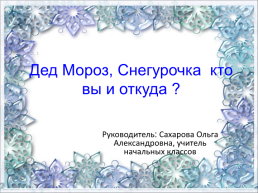 Дед Мороз и Снегурочка, слайд 2