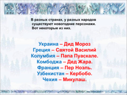 Дед Мороз и Снегурочка, слайд 21