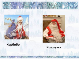 Дед Мороз и Снегурочка, слайд 22