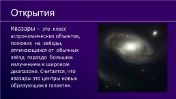 Неоптическая астрономия как метод изучения космоса, слайд 8