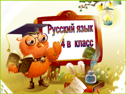 Синонимы,антонимы, омонимы. Русский язык 4 в классе