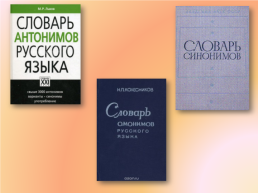 Синонимы,антонимы, омонимы. Русский язык 4 в классе, слайд 5