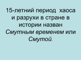 В преддверии Смуты, слайд 2