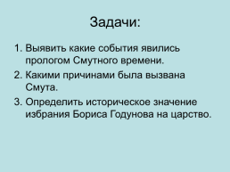 В преддверии Смуты, слайд 4