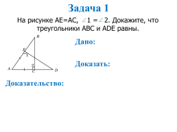 Второй признак равенства треугольников, слайд 6