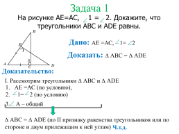 Второй признак равенства треугольников, слайд 7