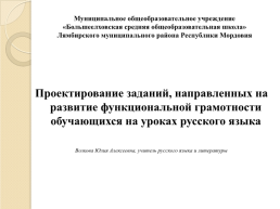 Проектирование заданий, направленных на развитие функциональной грамотности обучающихся на уроках русского языка, слайд 1