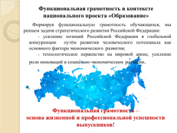 Проектирование заданий, направленных на развитие функциональной грамотности обучающихся на уроках русского языка, слайд 3