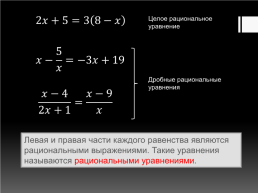 Решение дробных рациональных уравнений. Алгебра 8 класс, слайд 2