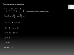 Решение дробных рациональных уравнений. Алгебра 8 класс, слайд 3