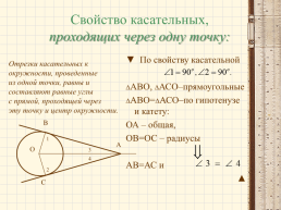 Взаимное расположение прямой и окружности. Геометрия 8 класс по учебнику Л.А.Атанасяна, слайд 11