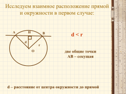Взаимное расположение прямой и окружности. Геометрия 8 класс по учебнику Л.А.Атанасяна, слайд 4