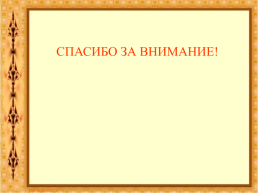 Павел Павлович фон Винклер, слайд 9