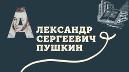Лександр Сергеевич Пушкин, слайд 1