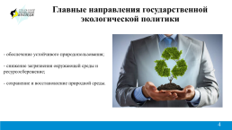 Государственная экологическая политика, слайд 4