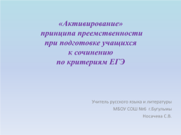 «Активирование» принципа преемственности при подготовке учащихся к сочинению по критериям ЕГЭ