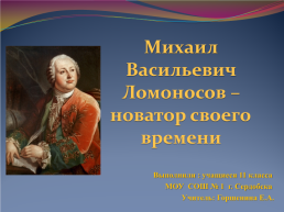 Михаил Васильевич Ломоносов – новатор своего времени, слайд 1