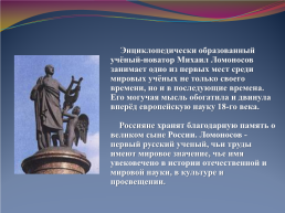 Михаил Васильевич Ломоносов – новатор своего времени, слайд 11