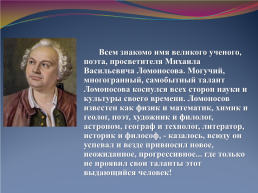 Михаил Васильевич Ломоносов – новатор своего времени, слайд 3