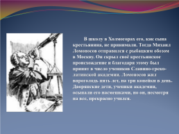 Михаил Васильевич Ломоносов – новатор своего времени, слайд 5