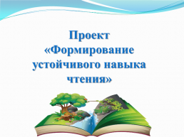 Проект «формирование устойчивого навыка чтения»