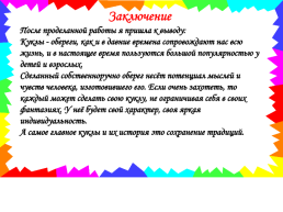 Творческий проект. История возникновения куклы и её назначение, слайд 11