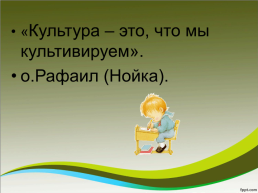 Использование инновационных технологий на уроках основ православной культуры, слайд 3
