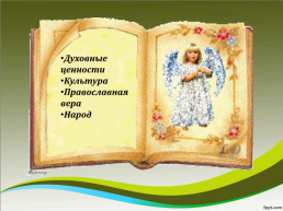 Использование инновационных технологий на уроках основ православной культуры, слайд 4