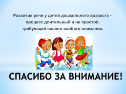Консультация для педагогов и родителей: «речевое развитие детей дошкольного возраста», слайд 21