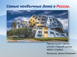 Самые необычные дома в России, слайд 1