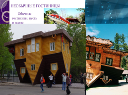Самые необычные дома в России, слайд 6