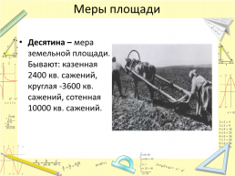 Старые русские меры в истории и речи народной, слайд 12