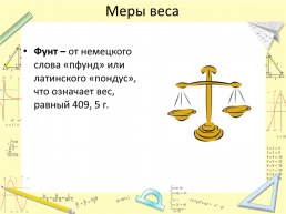 Старые русские меры в истории и речи народной, слайд 13
