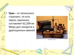 Старые русские меры в истории и речи народной, слайд 15