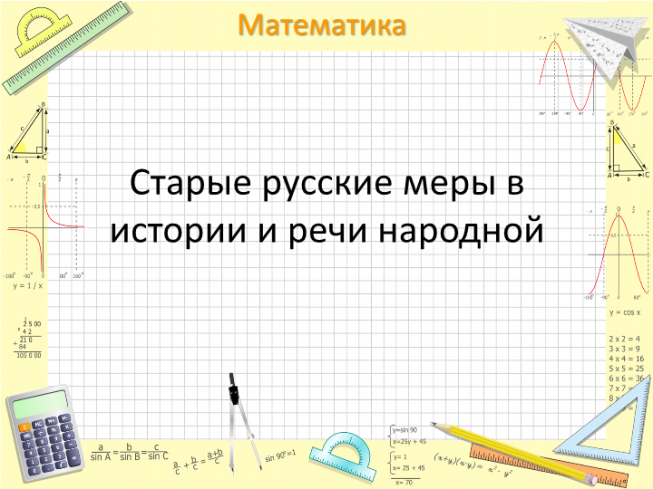 Старые русские меры в истории и речи народной