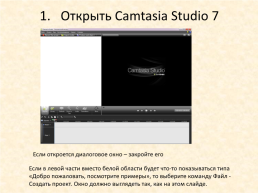 Видеомонтаж. Инструкция для программы camtasia studio 7, слайд 2