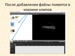 Видеомонтаж. Инструкция для программы camtasia studio 7, слайд 4