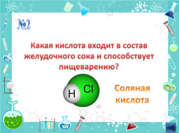 Посвящение в химики, слайд 8