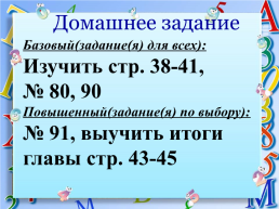 Домашнее задание. Базовый(задание(я) для всех): изучить стр. 38-41, № 80, 90 Повышенный(задание(я) по выбору): № 91, выучить итоги главы стр. 43-45