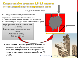 Кладка столбов. Пм 03 «выполнение каменных работ» профессия: «Мастер общестроительных работ», слайд 7