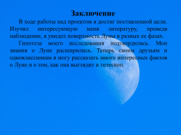 Информационно – исследовательский проект «луна в моем телескопе», слайд 12