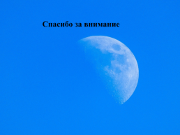 Информационно – исследовательский проект «луна в моем телескопе», слайд 13