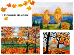 Осенний пейзаж, слайд 1