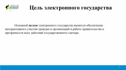 Понятие концепции электронного государства, слайд 3