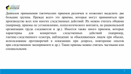 Понятие и классификация тактических приемов, слайд 6